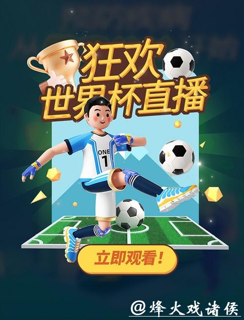 全新足球直播吧：畅享世界杯精彩赛事直播